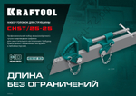 KRAFTOOL CHST/25-25 на профиль 25х50 мм, Набор головок для струбцины (32304)