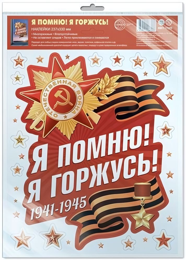 Наклейки на окна А4+ Я помню! Я горжусь! многоразовые, в инд.уп, пакет с европодв. НМТ1-17205 (Сфера Наклейки на окна А4+ Я помню! Я горжусь! многоразовые, в инд.уп, пакет с европодв. НМТ1-17205 (Сфера
