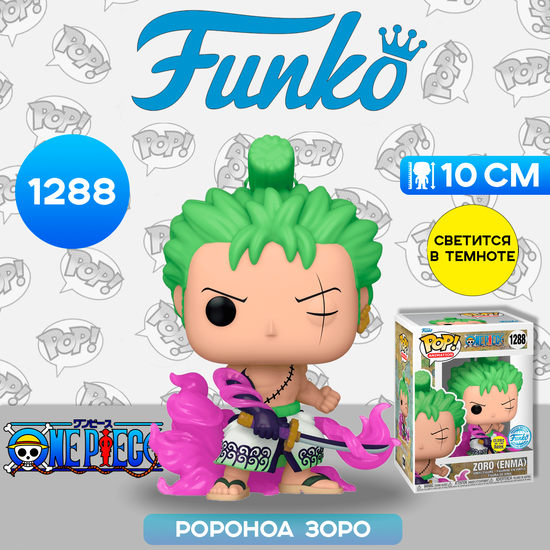 Фигурка Funko POP! Animation One Piece Zoro (Enma) (GW) (Exc) (1288) 65028 / Фигурка Фанко ПОП! по мотивам аниме "One Piece",  Ророноа Зоро