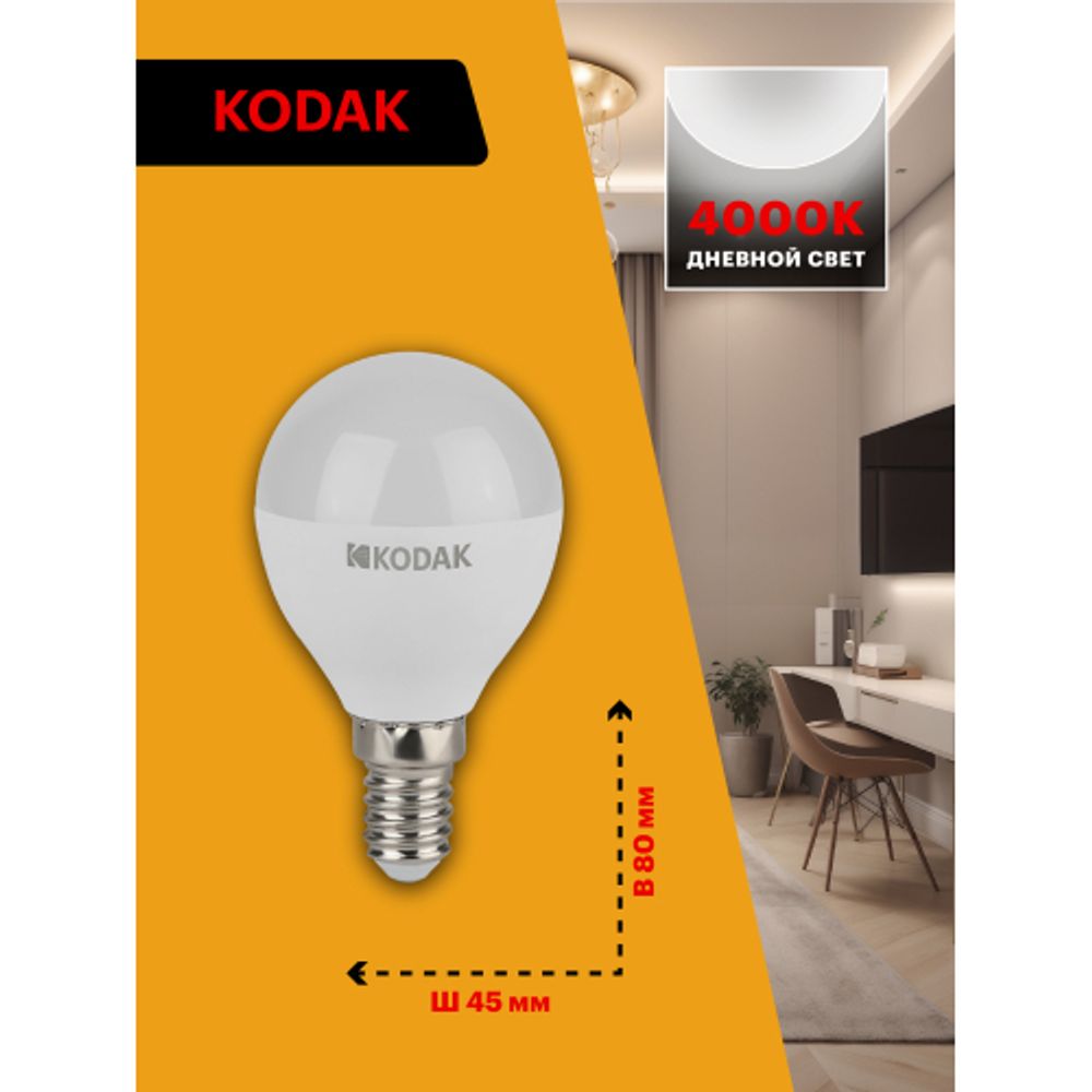 Лампа светодиодная Kodak LED P45-11W-840-E14 K 11Вт шар нейтральный белый свет Е14 | Kodak