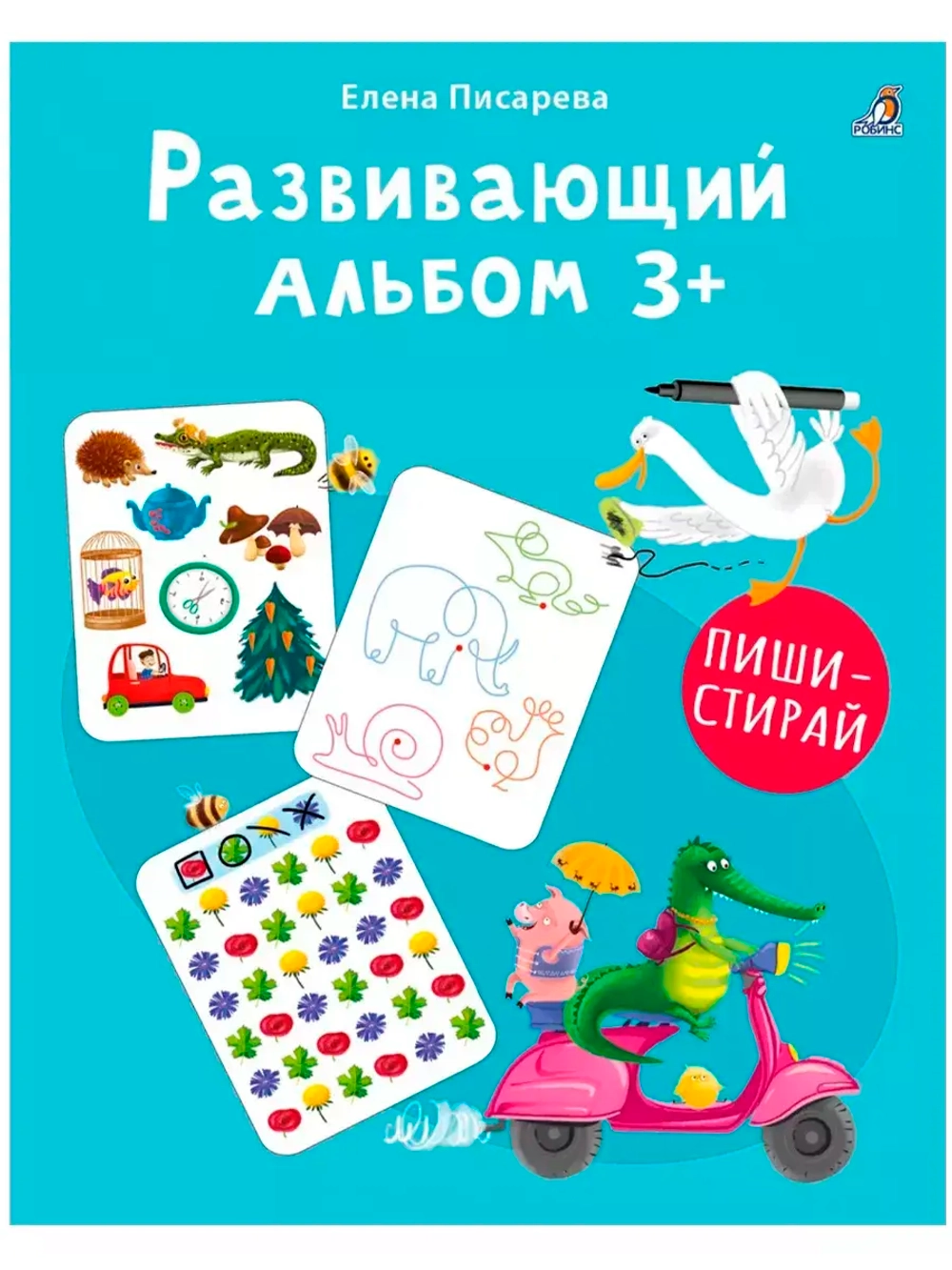 Развивающий альбом Пиши стирай 3+