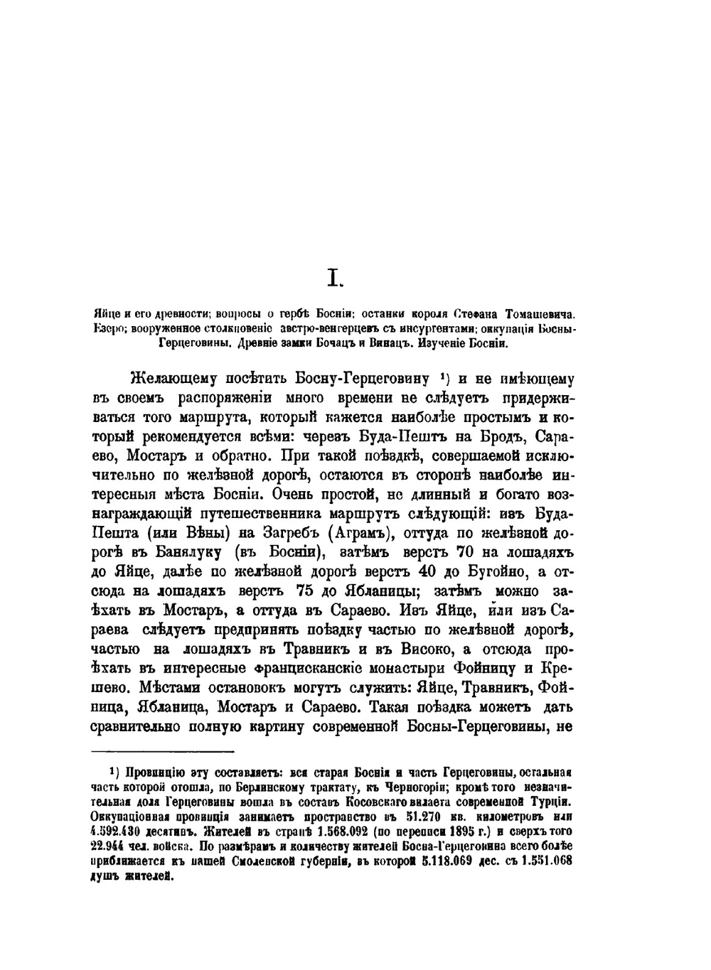 Босния и Герцеговина. Очерки оккупационной провинции Австро-Венгрии | А.И. Харузин