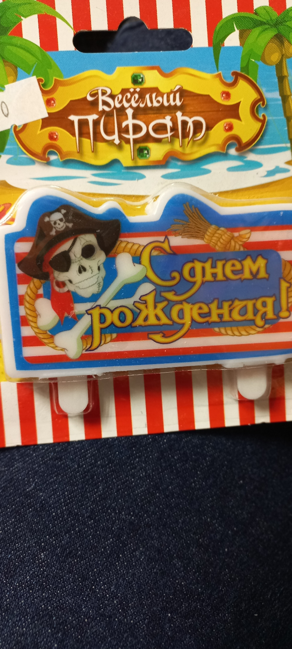 Свеча фигурная Пират С Днем Рождения весёлый Роджер