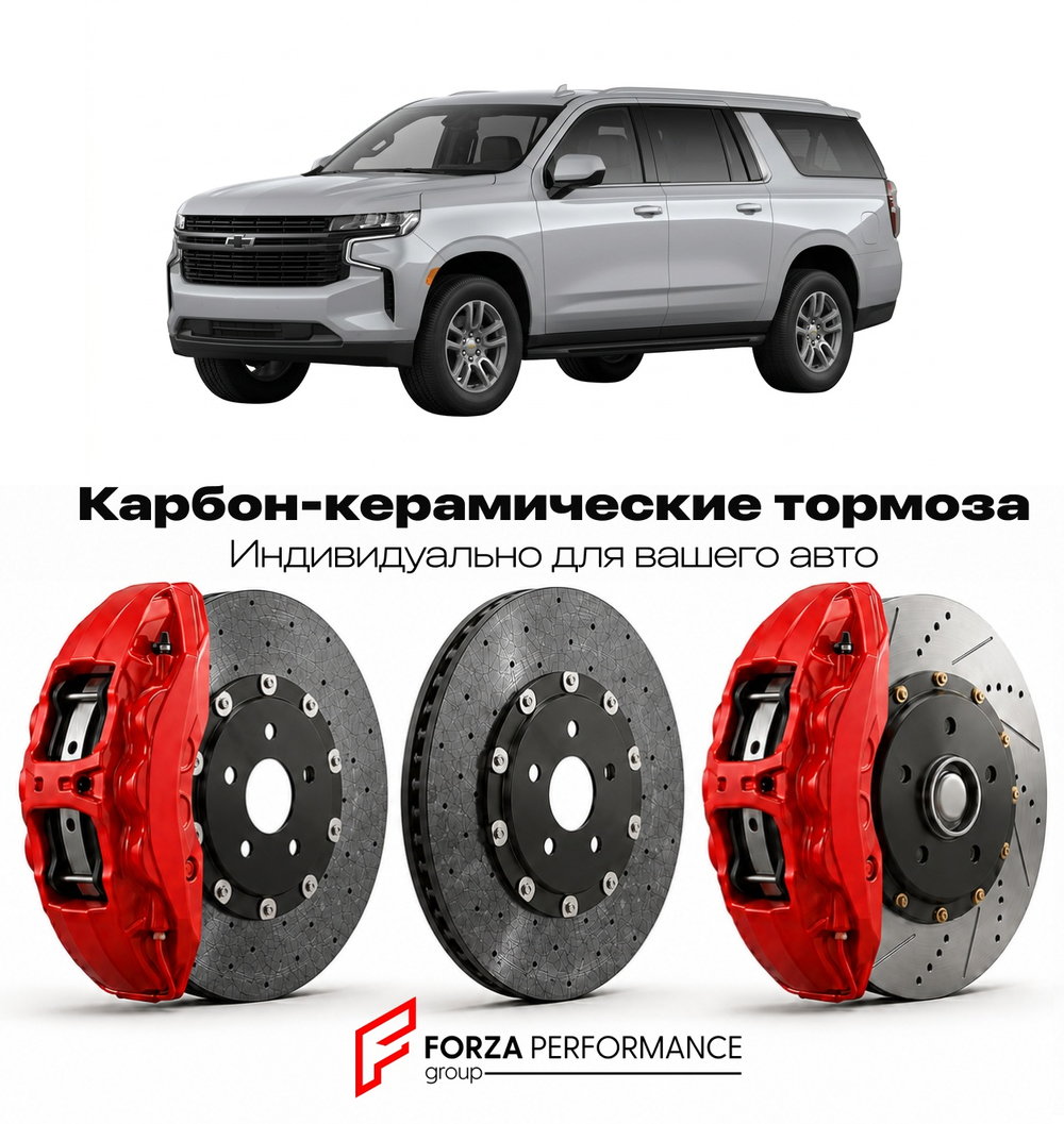 Карбон-керамическая тормозная система для Chevrolet Suburban XIII 2021-2026 Шевроле