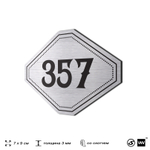 Номерок на дверь квартиры 357, для кабинета, офиса, шильдик 9 х 7 см, брашированная сталь, Айдентика Технолоджи