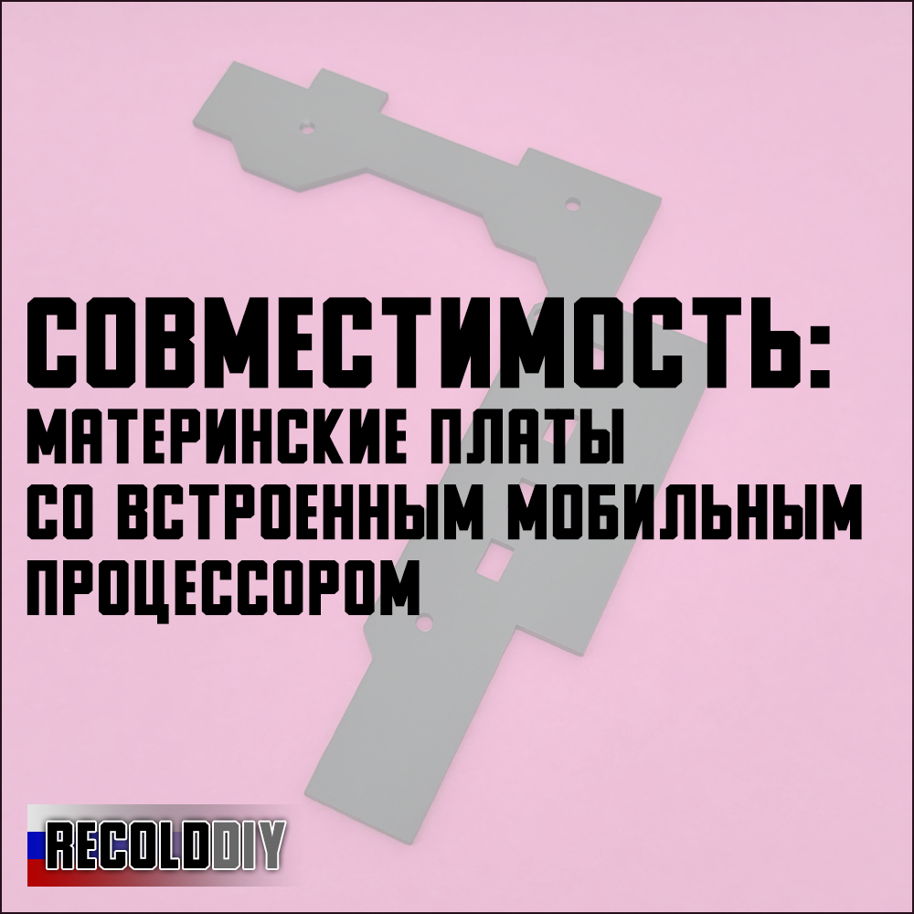 Радиатор для плат со встроенным мобильным процессором