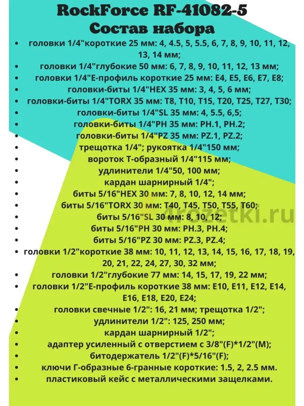 Набор инструментов Rockforce RF-41082-5