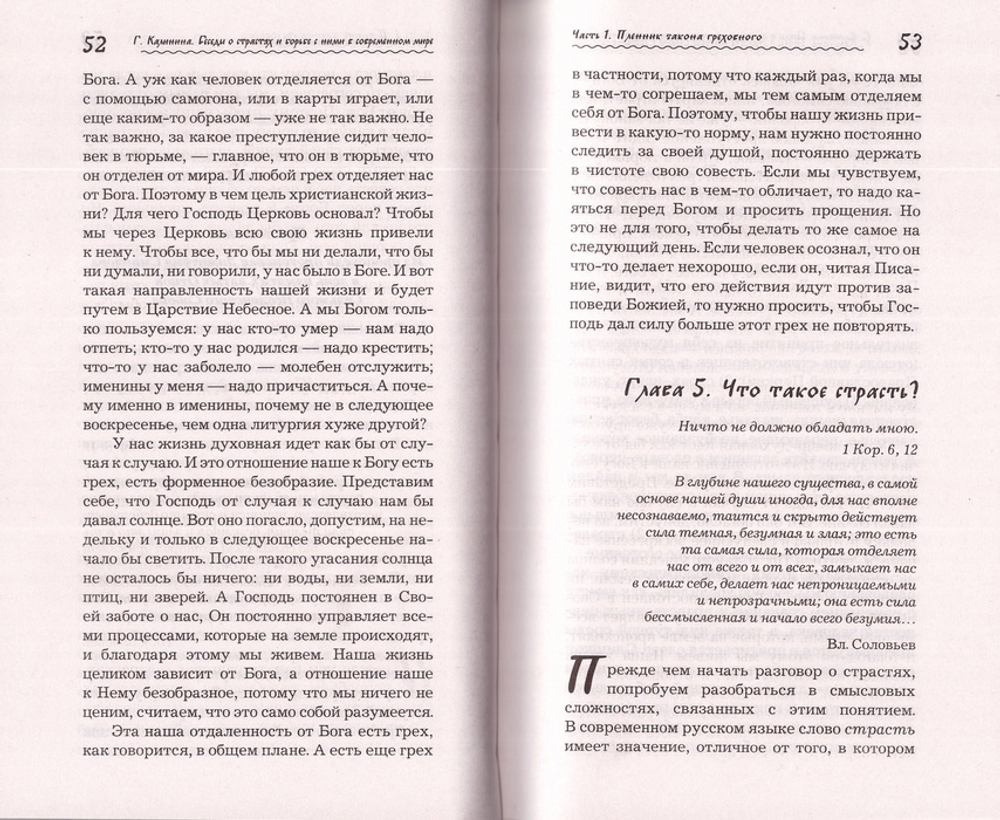 Что играет мной? Беседы о страстях и борьбе с ними в современном мире. Галина Калинина