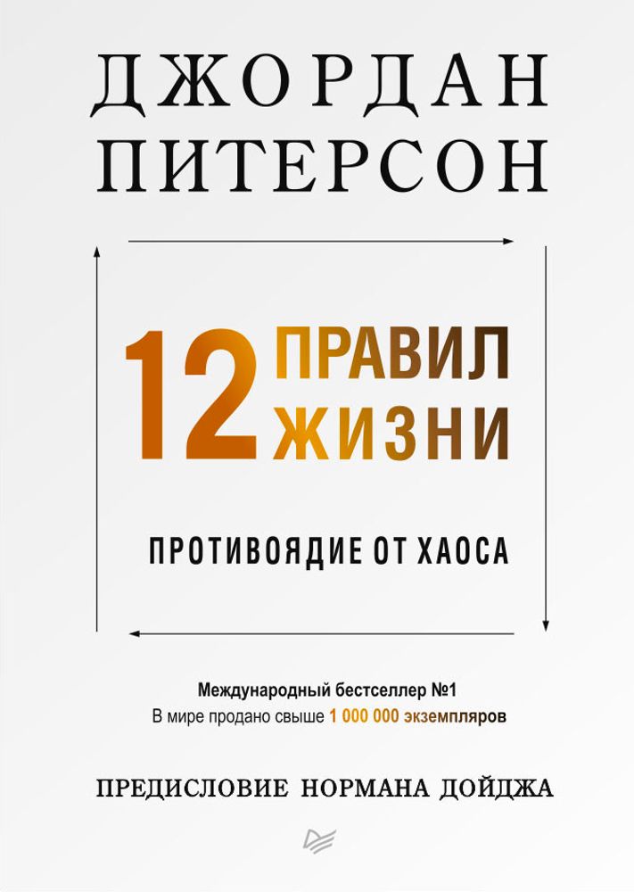 12 правил жизни. Противоядие от хаоса. Дж. Питерсон