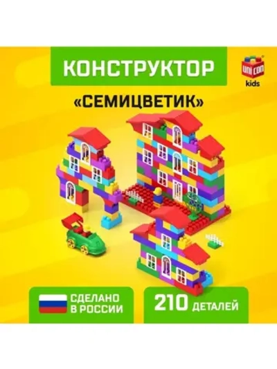 Конструктор пластиковый «Семицветик», 210 деталей