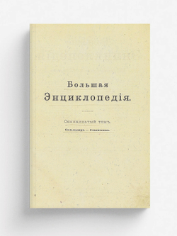 Большая энциклопедия. Словарь общедоступных сведений по всем отраслям знания. Том 17. Сальвадор   Статистика | Нет автора