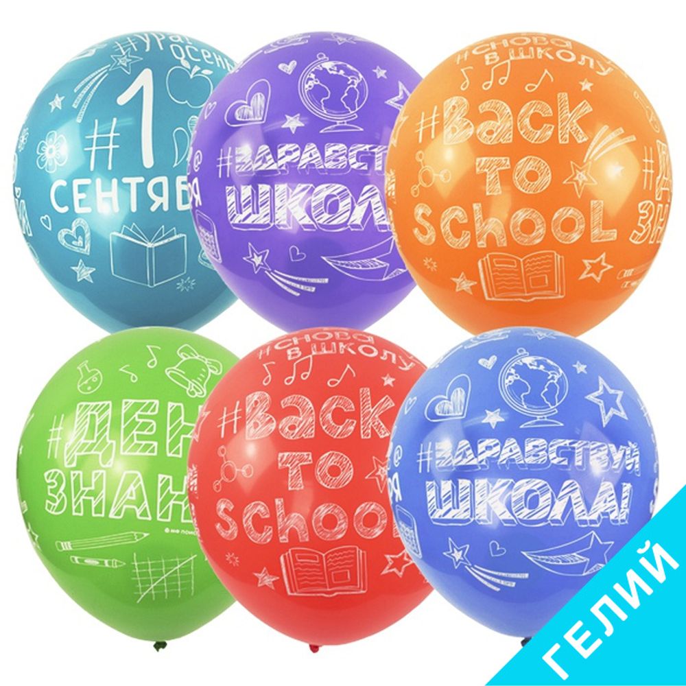 Воздушные шары Здравствуй, Школа, с гелием #6069025-HL2