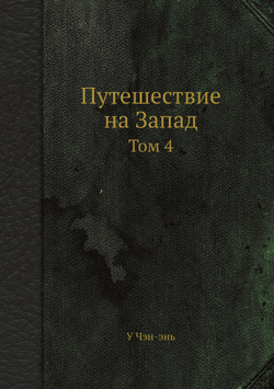 Путешествие на Запад. Том 4 | У Чэн-энь