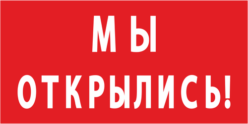 Баннер "Мы открылись!"