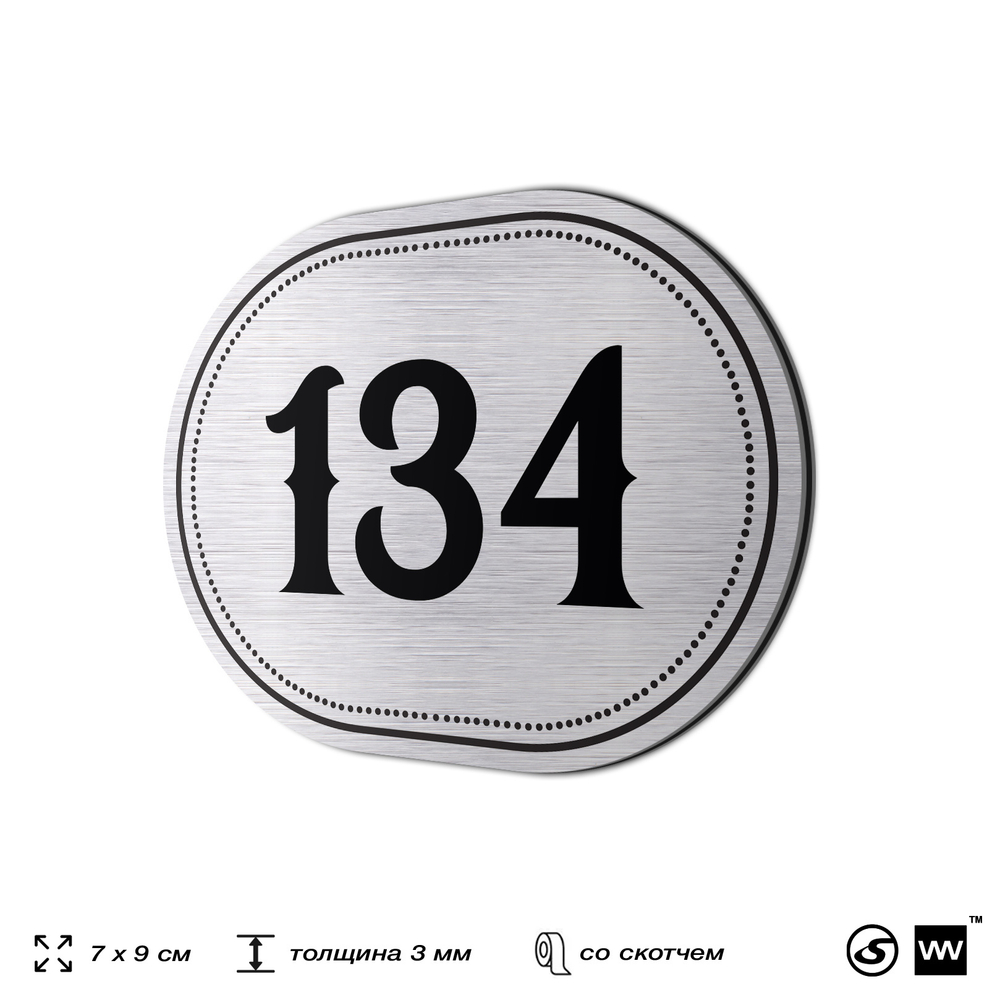 Номерок на дверь квартиры 134, для кабинета, офиса, шильдик 9 х 7 см, серебристый, Айдентика Технолоджи