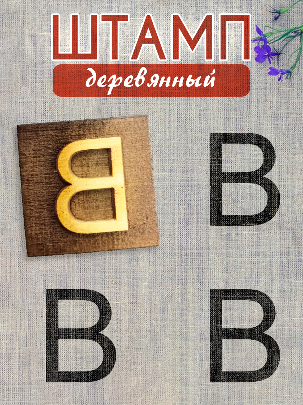 Деревянный штамп 306