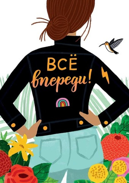 Открытка "Всё впереди"/5шт 0712.106