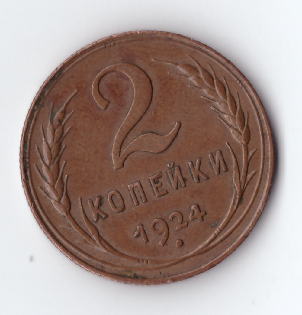 2 копейки 1924 XF- (кабинетная патина)