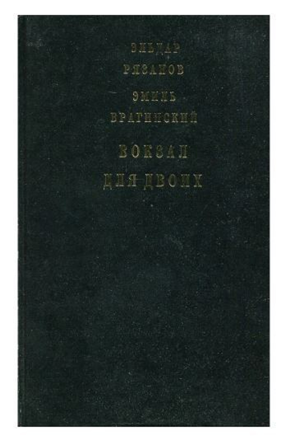 Вокзал для двоих