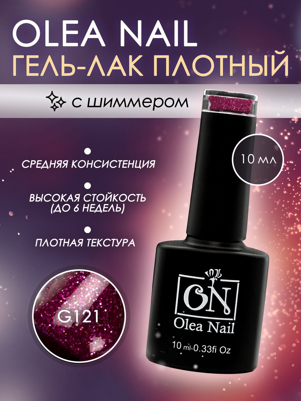Olea Nail Гель лак с глиттером 10мл G121
