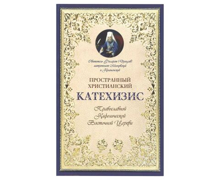Пространный христианский Катехизис Православной Кафолической Восточной Церкви (Оранта/Терирем) (Свт.