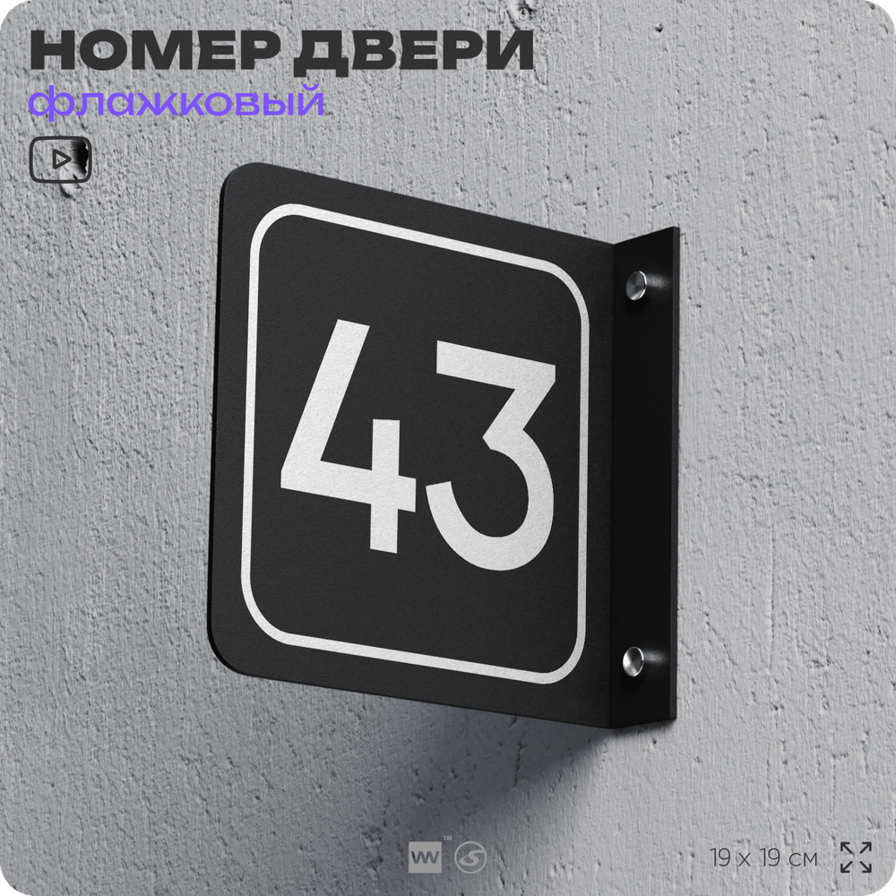 Табличка флажковая с номером 43 на дверь квартиры, для офиса, кабинета, аудитории, склада, черная двустороняя 19х19 см, Айдентика Технолоджи