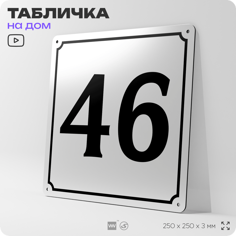 Адресная табличка с номером дома 46, на фасад и забор, белая, Айдентика Технолоджи