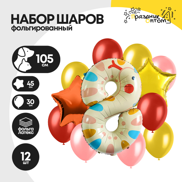 Набор шаров "Цифра 8" змея, фольгированный, 12шт.