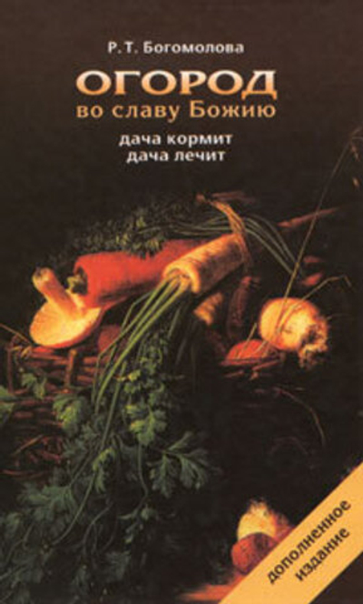 Огород во славу Божию