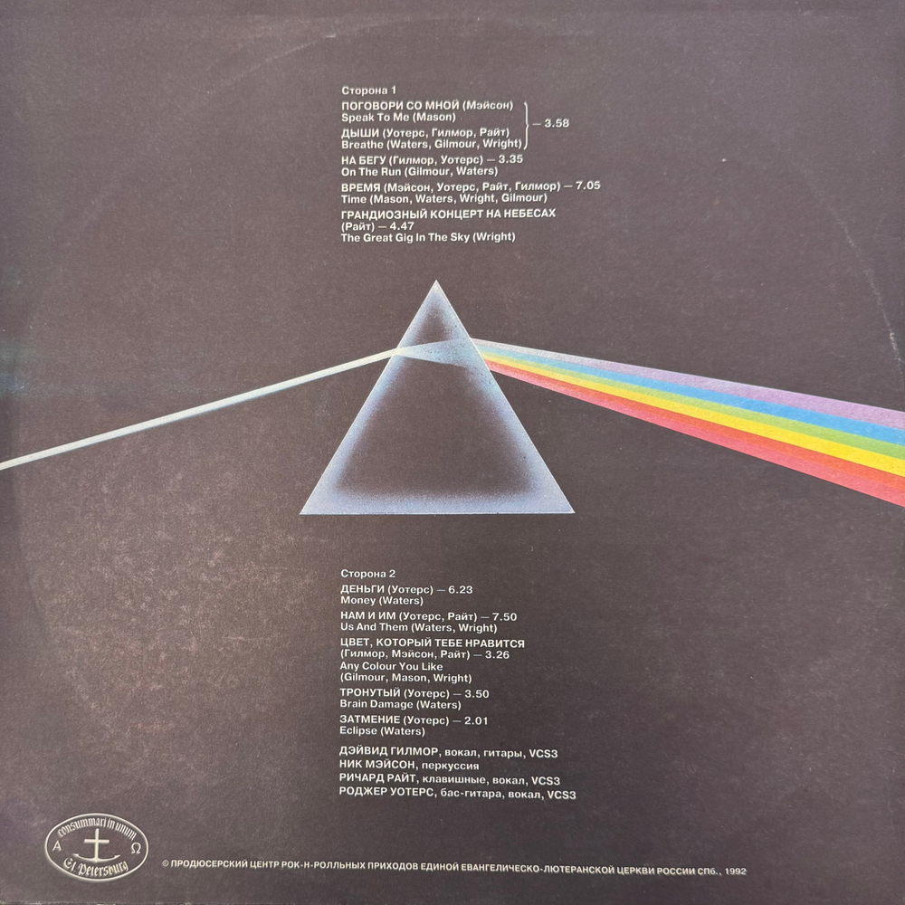 Виниловая пластинка Pink Floyd - The Dark Side Of The Moon (Россия 1992г.) LP