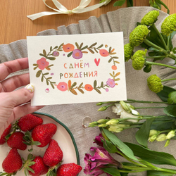 открытка "день рождения"