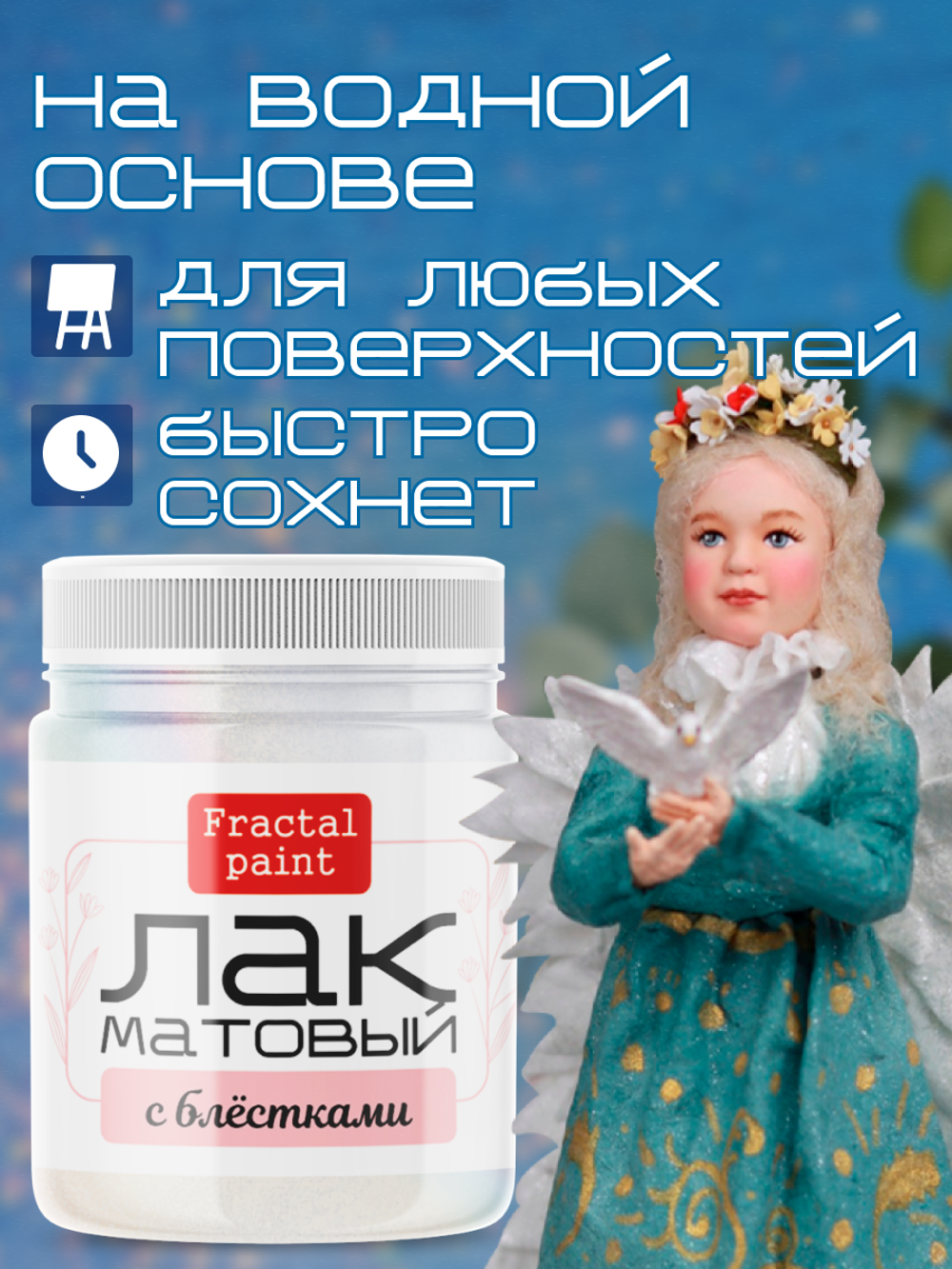 Лак для ватной игрушки с блестками