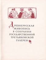 Древнерусская живопись в собрании Государственной Третьяковской галереи