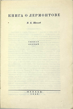 Щеголев П. Е. Книга о Лермонтове. В 2-х книгах. Л., Прибой, 1929 г.