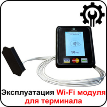 Эксплуатация Wi-Fi модуля для терминала Vendista