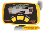 Металлоискатель Garrett Ace 150 (+Pro-Pointer AT+ Наушники АСЕ ClearSound Easy Stow)