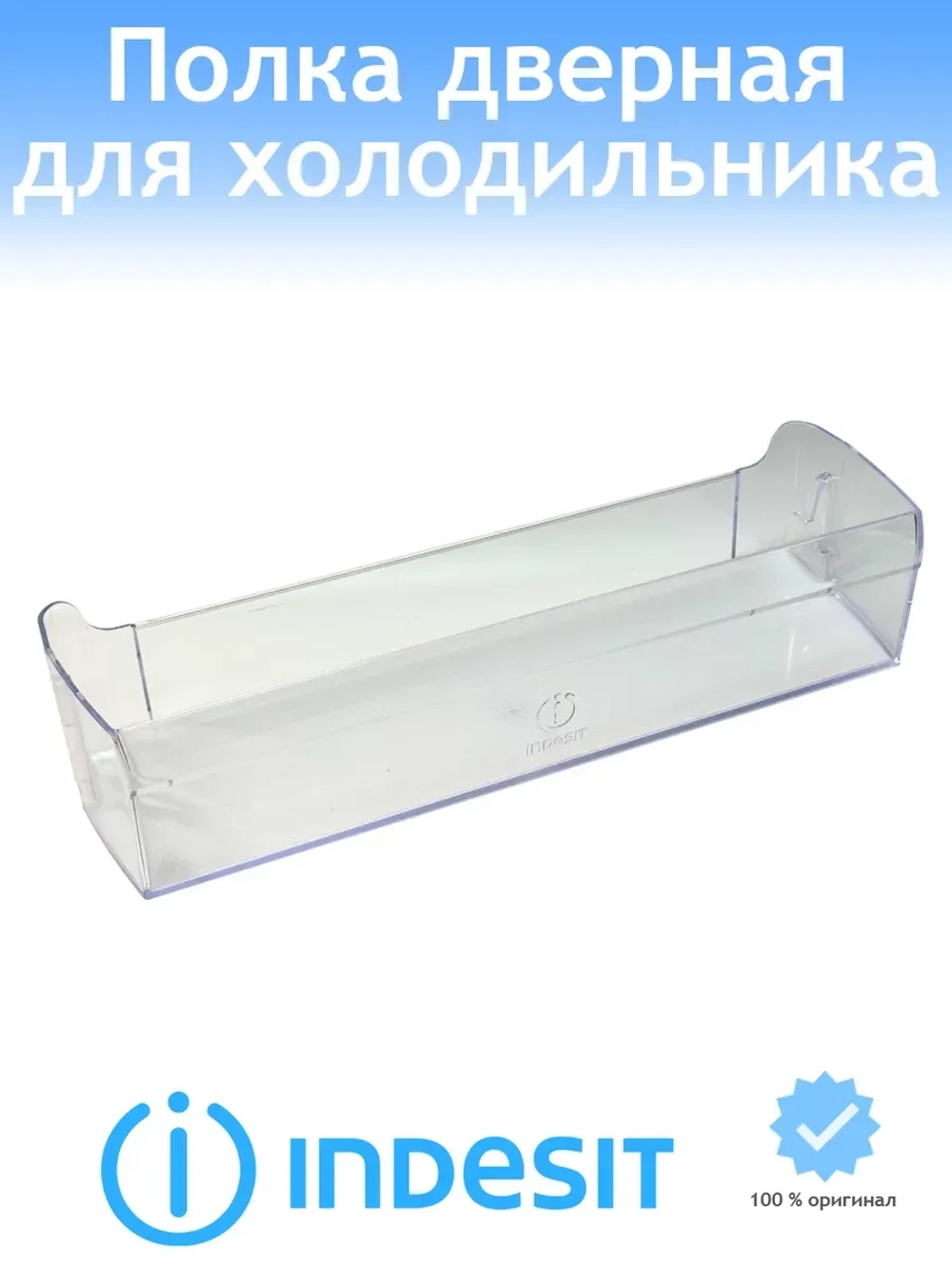 Полка на дверь для холодильника Indesit