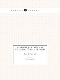 История российская от древнейших времен. Том 4. Часть 1 | М. М. Щербатов