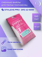 Сменные файлы для пилки полумесяц Staleks, 100 грит (50 шт)