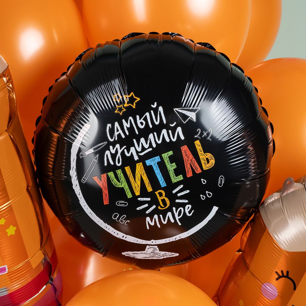Шар (18''/46 см) Круг, Самый лучший учитель в мире, Черный, 1 шт.