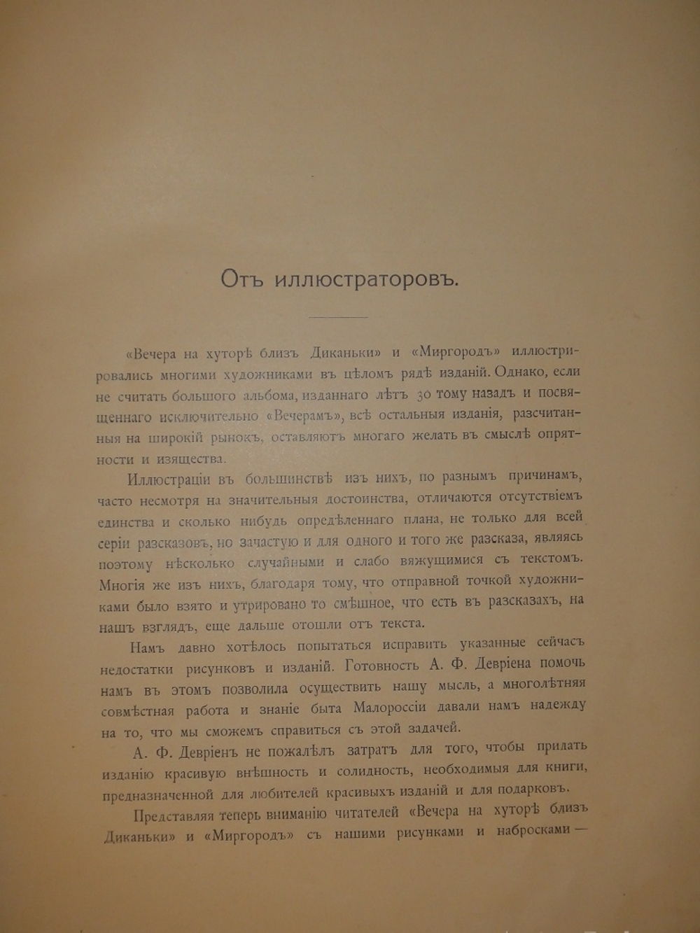 "Вечера на хуторе близ Диканьки. Миргород". Н.В.Гоголь. 1911г.