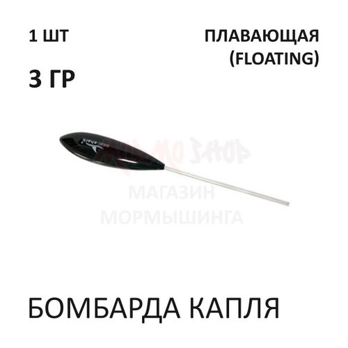 Бомбарда Капля 3 гр (плавающая) - черная