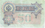 Кредитный билет 50 рублей 1899 год. Управляющий Шипов, кассир Богатырев АТ 355015
