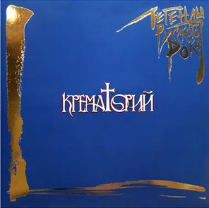 Крематорий / Легенды Русского Рока (2LP)