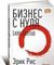Бизнес с нуля: Метод Lean Startup для быстрого тестирования идей и выбора бизнесмодели