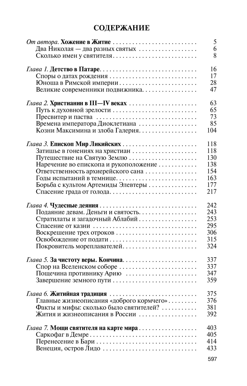 ЖЗЛ. Николай Чудотворец