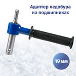 Адаптер для ледобуров под шуруповерт 19 мм на подшипниках