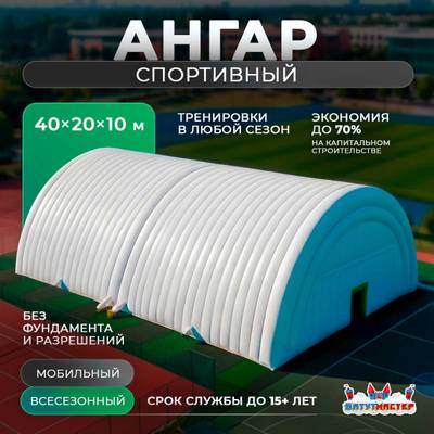 Быстровозводимый спортивный ангар  «УниверсалСпорт», 40×20×10 м
