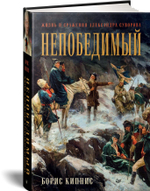 Непобедимый. Жизнь и сражения Александра Суворова