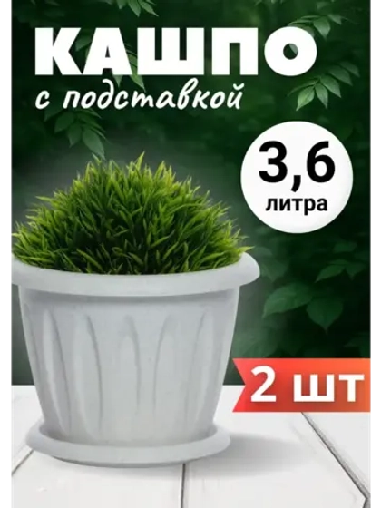 Горшок для цветов 3,6л Фелиция мрамор *2шт
